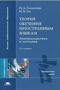 Книга Теория обучения иностранным языкам. Лингводидактика и методика