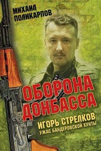 Книга Игорь Стрелков - ужас бандеровской хунты. Оборона Донбасса
