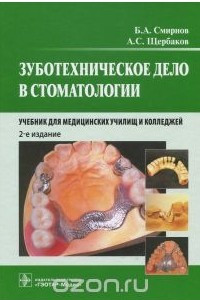 Книга Зуботехническое дело в стоматологии. Учебник