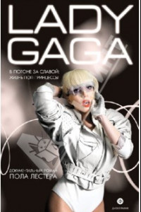 Книга Леди Гага. В погоне за славой. Жизнь поп-принцессы
