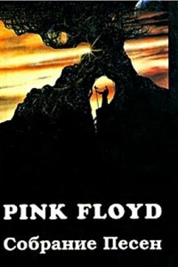 Книга Pink Floyd. Собрание песен: 1967-1994