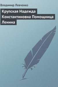 Книга Крупская Надежда Константиновна Помощница Ленина
