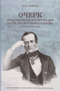 Книга Очерк медицинской и госпитальной части русских войск в Крыму в 1854-1856 годах