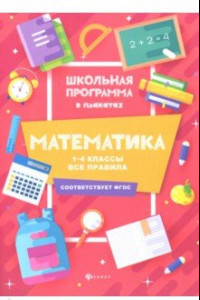 Книга Математика. 1-4 классы. Все правила