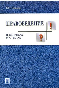 Книга Правоведение в вопросах и ответах