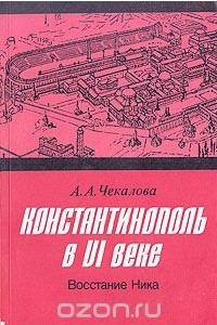 Книга Константинополь в VI веке. Восстание Ника