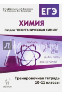 Книга Химия. 10-11 классы. Неорганическая химия. Тренировочная тетрадь. ЕГЭ