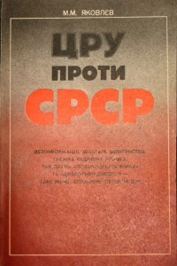 Книга ЦРУ проти СРСР