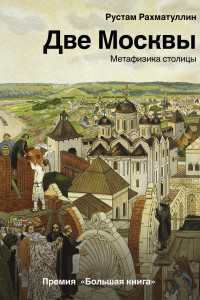 Книга Две Москвы: Метафизика столицы