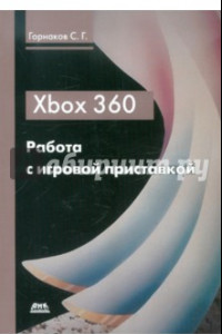 Книга Xbox 360. Работа с игровой приставкой