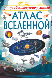 Книга Детский иллюстрированный атлас Вселенной