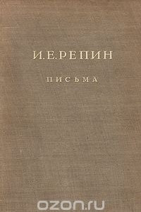 Книга И. Е. Репин. Письма: Переписка с П. М. Третьяковым. 1873 - 1898