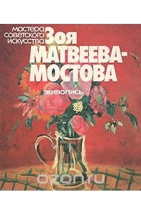 Книга Зоя Матвеева-Мостова. Живопись