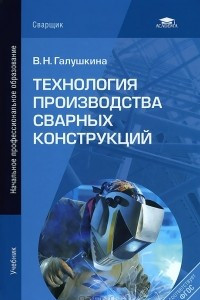 Книга Технология производства сварных конструкций