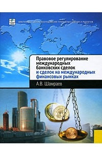Книга Правовое регулирование международных банковских сделок и сделок на международных финансовых рынках