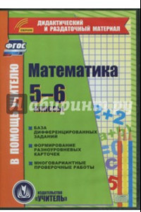 Книга Математика. 5-6 классы. Карточки. База дифференцированных заданий. ФГОС (CD)