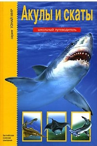 Книга Акулы и скаты