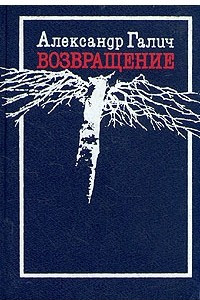 Книга Александр Галич. Возвращение