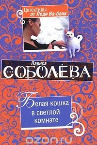 Книга Белая кошка в светлой комнате