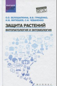 Книга Защита растений. Фитопатология и энтомология. Учебник