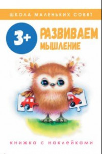 Книга Школа маленьких совят 3+. Развиваем мышление