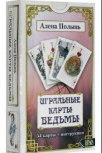 Книга Игральные карты Ведьмы (54 карты + инструкция)