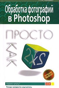 Книга Обработка фотографий в Photoshop. Просто как дважды два