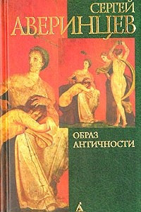 Книга Образ античности
