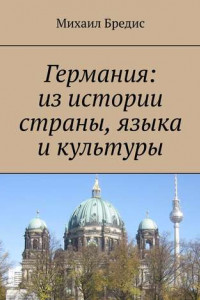 Книга Германия: из истории страны, языка и культуры