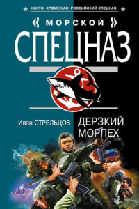 Книга Дерзкий морпех