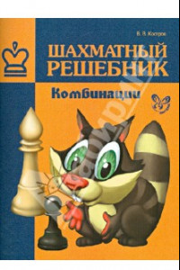 Книга Шахматный решебник. Комбинации