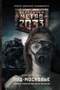 Книга Метро 2033: Под-Московье