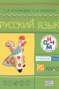 Книга Русский язык. 2 класс. Учебник. Часть 1