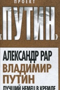 Книга Владимир Путин. Лучший немец в Кремле