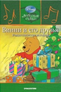 Книга Винни и его друзья. Рождественская история