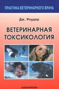 Книга Ветеринарная токсикология