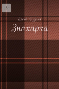 Книга Знахарка.