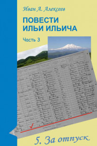 Книга Повести Ильи Ильича. Часть третья