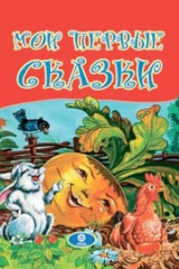 Книга Мои первые сказки: художественно-литературное издание для чтения взрослыми детям