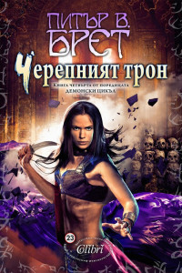 Книга Черепният трон