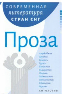 Книга Современная литература стран СНГ. Комплект из 3-х книг