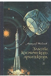 Книга Заботы космического архитектора