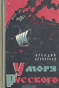 Книга У Моря русского