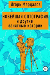 Книга Новейшая оптография и другие занятные истории. Сборник рассказов