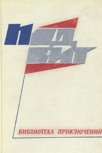 Книга Подвиг, N5, 1968