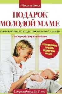 Книга Подарок молодой маме. Большая книга по уходу и воспитанию малыша