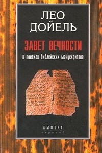 Книга Завет вечности. В поисках библейских манускриптов