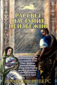 Книга Рассвет наступит неизбежно