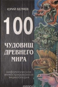 Книга 100 чудовищ древнего мира. Мифологическая иллюстрированная энциклопедия