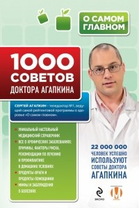 Книга 1000 советов доктора Агапкина